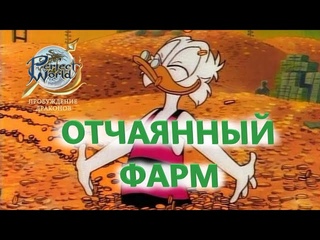 СОЛО ФАРМ ДЛЯ ОТЧАЯВШИХСЯ В PERFECT WORLD