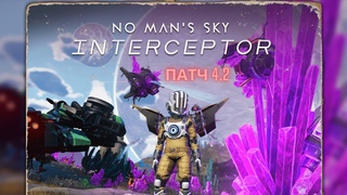 No Man's Sky обновление INTERCEPTOR: патч 4.2