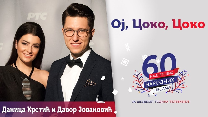 OJ, COKO, COKO Danica Krstić i Davor