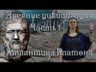 Атлантида Платона. Конференция Древние Цивилизации.