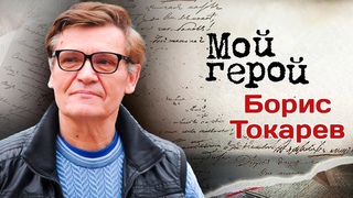 Борис Токарев: В кино я попал очень рано  в двенадцать лет