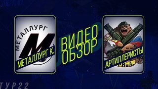 Металлург Камышин - Артиллеристы. Обзор