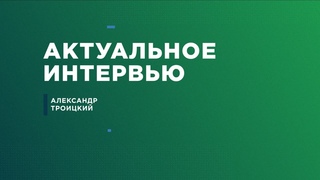 Интервью с и.о. проректора Технологического университета им. А.А. Леонова Александром Троицким