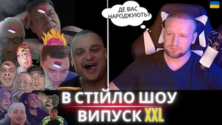 В СТІЙЛО ШОУ | ВИПУСК XXL