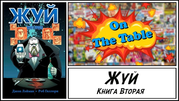 Жуй. Книга Вторая. ( Chew. The Omnivore Edition. Vol.