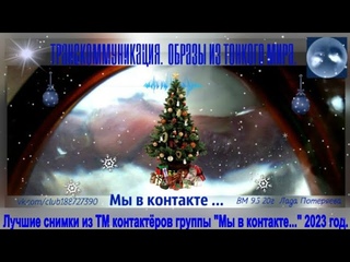 Лучшие снимки из ТМ контактёров группы “Мы в контакте...“ 2023 год.Новогодний выпуск.