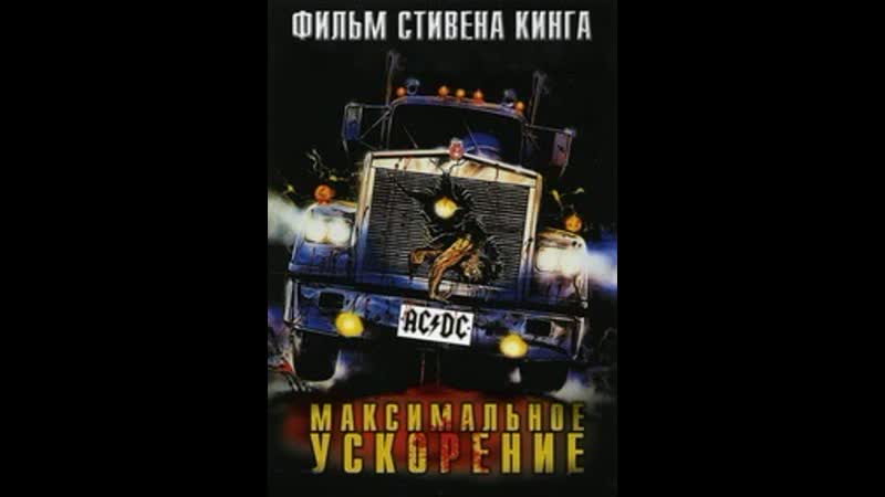 Максимальное ускорение