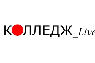 Колледж Live выпуск 11