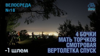 Предпоследняя велосреда 18-я! Минус 1 шлем.