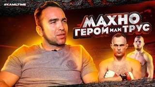 🔥МАХНО - ГЕРОЙ ИЛИ ТРУС? #KAMILTIME / ДЕНЕЖНЫЙ КОНКУРС!