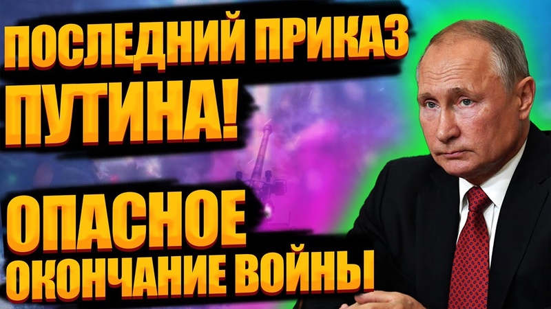 Пyтин принял Ш OКИ PУЮЩЕЕ peшение об опacном окончании вoйны