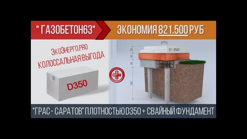 Газобетон ГРАС D350+свайный фундамент экономия 821 500