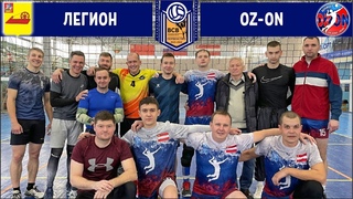 OzOn - Легион / Первенство ВСВ / ВОЛЕЙБОЛ /