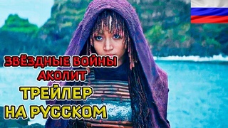 Звёздные войны: Аколит (1 сезон)  Русский озвученный трейлер (Дубляж, 2024)
