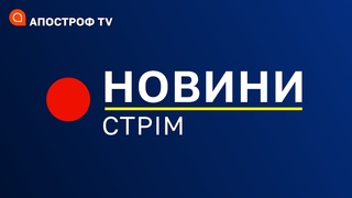СТРІМ НОВИНИ: зрадники в СБУ, віялові відключення, рф готу теракти в Херсоні / Апостроф   TV