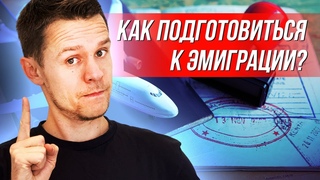 Эмигрируй с умом, актуальный чек-лист на все времена