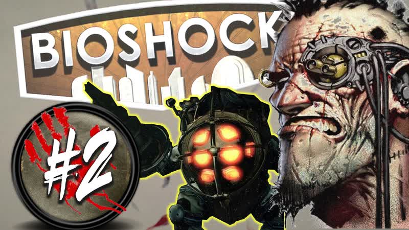 Погружение и наваждение , bioshock episode