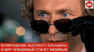 ВОЗВРАЩЕНИЕ ВЫСОКОГО БЛОНДИНА: И МИР НЕВИДИМЫЙ СТАНЕТ ВИДИМЫМ