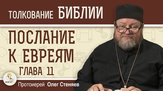 Послание к Евреям. Глава 11 “Бог предусмотрел о нас нечто лучшее“   Протоиерей Олег Стеняев