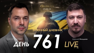 Арестович: Массовый психоз и вырождение России. Сбор для военных