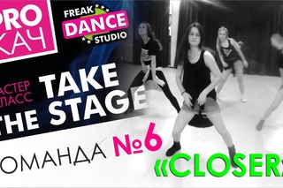 КОМАНДА 6 | TAKE THE STAGE | FREAK DANCE STUDIO