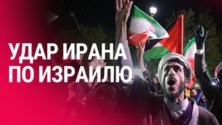 Атака Ирана на Израиль: все подробности (2024) Новости Украины
