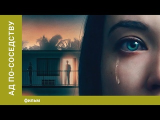 Ад по соседству. Драма, Триллер. Фильм ужасов