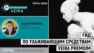 Ухаживающие линейки VEIRA Премиум. Прямой эфир косметолога бренда Оксаны Бородулиной