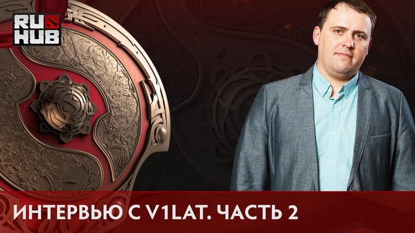 Интервью с Виталий v1lat Волочай TI6 Часть