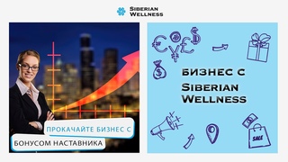 Прокачайте бизнес с Бонусом Наставника Siberian Wellness!