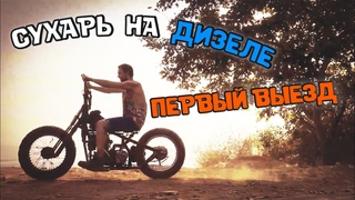 Хардтейл на дизеле. Первый выезд.