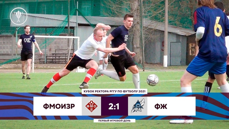 Кубок Ректора РГГУ 2021. ФМОиЗР 2:1