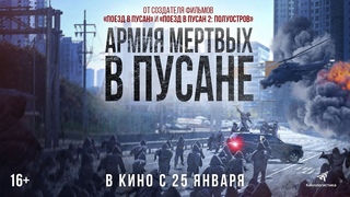 АРМИЯ МЕРТВЫХ В ПУСАНЕ - ЭКШН-ХОРРОР С 25-ГО ЯНВАРЯ