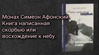 Монах Симеон Афонский. Книга написанная скорбью или восхождение к небу.