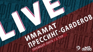ИМАМАТ - ПРЕССИНГ-GARDEROB. 2-й тур Премьер-лиги Денеб ЛФЛ Дагестана 2023-2024 гг.