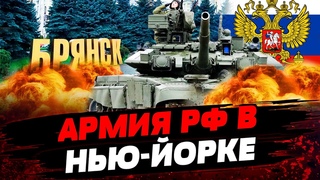 ШОК! ВСУ УДАРИЛИ по БРЯНСКУ! Танки РФ УЖЕ в НЬЮ-ЙОРКЕ: город ПОЛНОСТЬЮ захвачен Актуальные новости