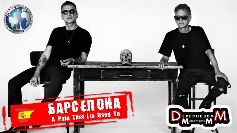 Барселона Испания. Primavera Sound. A Pain That Im Used To. Depeche Mode Алекс