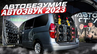 Автобезумие 2023 / Автозвук / БПАН 2023 . Обзор глазами Автостиль