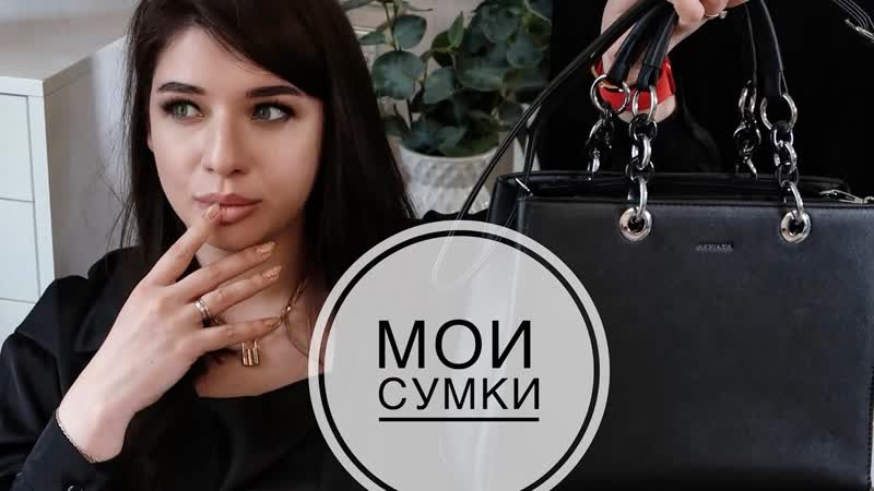 МОИ СУМКИ. ИЗГОНЯЮ ИЗ ЖИЗНИ ЛИШНИХ ЛЮДЕЙ. НОВАЯ