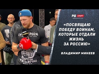 Владимир Минеев победил Эрко Джуна / видео нокаута / слова после боя / Посвящаю победу павшим воинам