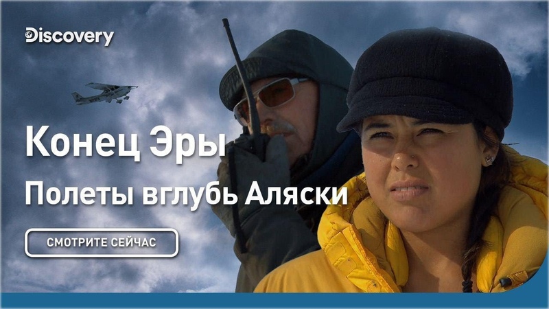 Конец Эры, Полеты вглубь Аляски,