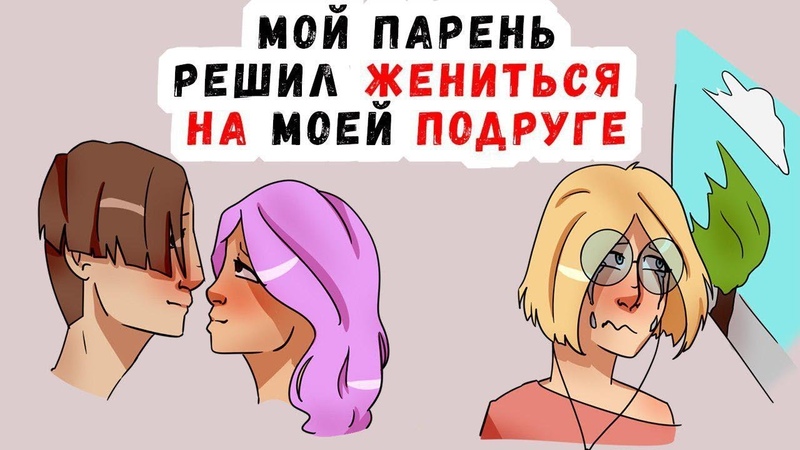 Мои парень решил жениться на моеи лучшеи