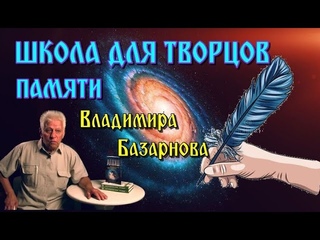 Школа для ТВОРЦОВ - ПАМЯТИ Владимира Базарнова ПОСВЯЩАЕТСЯ