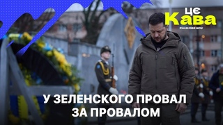 У ЗЕЛЕНСКОГО ПРОВАЛ ЗА ПРОВАЛОМ - ЦеКава #29