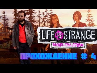 Прохождение Life Is Strange: Before The Storm  Часть #4 Больно на свалке