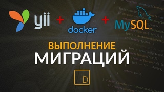 Подключение к базе данных и выполнение миграций Yii2 в Docker
