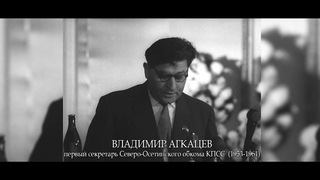 Док/ф Владимир Агкацев. Память не умрёт