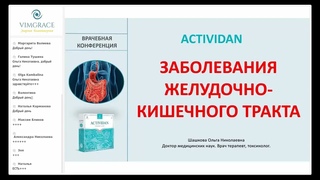 ЗАБОЛЕВАНИЯ  ЖЕЛУДОЧНО КИШЕЧНОГО ТРАКТА ACTIVIDAN и  ACTIVIDAN