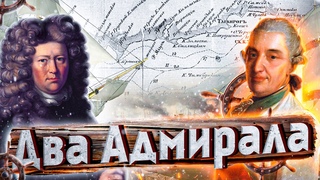 ДВА АДМИРАЛА | Крюйс и Сенявин