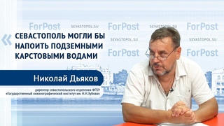 О засухе и способах борьбы с обезвоживанием Крыма - кандидат географических наук Николай Дьяков